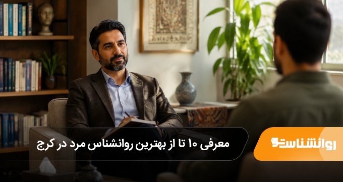 بهترین روانشناس مرد در کرج