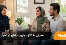 بهترین مرکز مشاور ازدواج در کرج