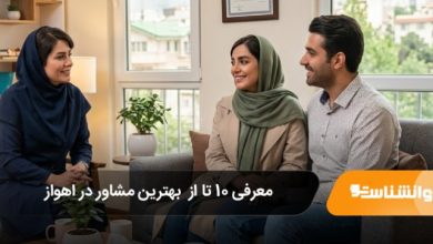 بهترین مرکز مشاور ازدواج در کرج