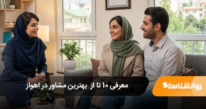 بهترین مرکز مشاور ازدواج در کرج