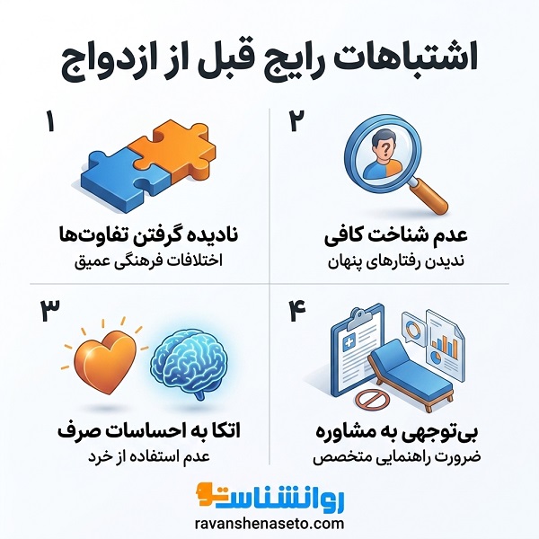 اشتباهات رایج قبل از ازدواج