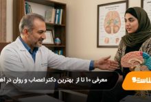 بهترین دکتر اعصاب و روان در اهواز