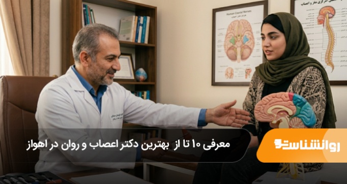 بهترین دکتر اعصاب و روان در اهواز
