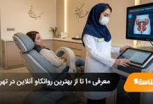 بهترین مرکز آر تی ام اس کف لگن در تهران