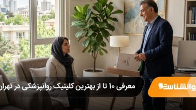 بهترین کلینیک روانپزشکی در تهران