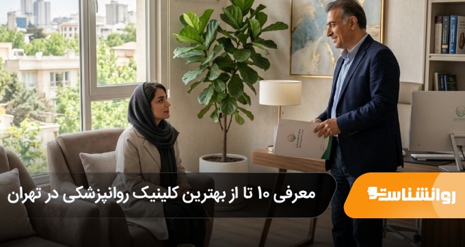 بهترین کلینیک روانپزشکی در تهران