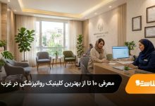بهترین کلینیک روانپزشکی در غرب تهران