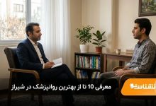 بهترین روانپزشک در شیراز