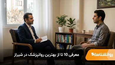 بهترین روانپزشک در شیراز