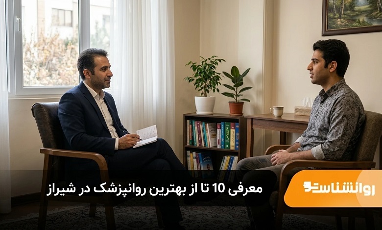 بهترین روانپزشک در شیراز