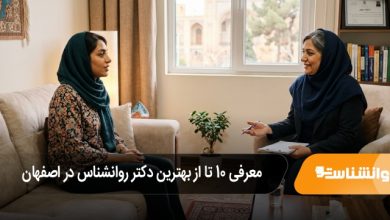 بهترین دکتر روانشناس در اصفهان