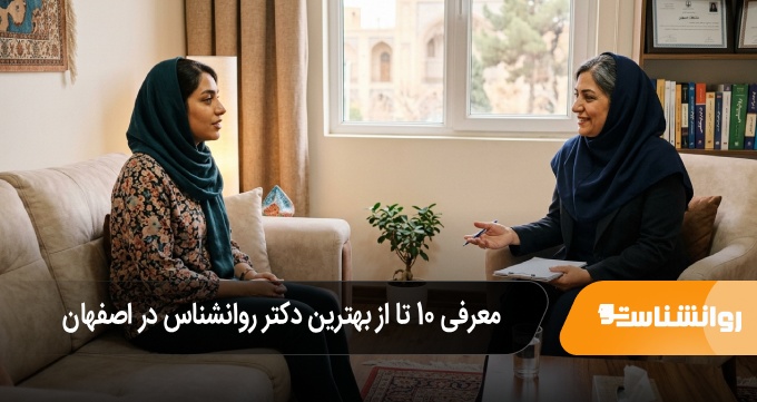 بهترین دکتر روانشناس در اصفهان