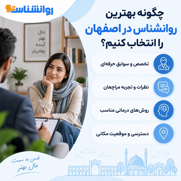 لیست بهترین دکتر روانشناس در اصفهان + شماره تماس و آدرس