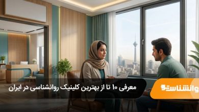 بهترین کلینیک روانشناسی در ایران