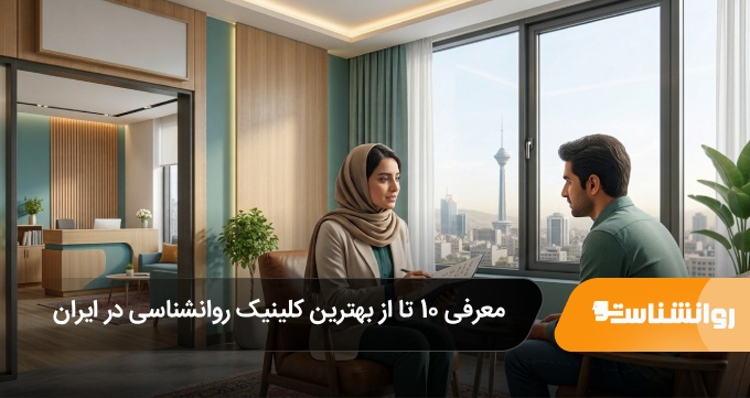 بهترین کلینیک روانشناسی در ایران