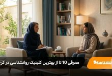 بهترین کلینیک روانشناسی در کرج