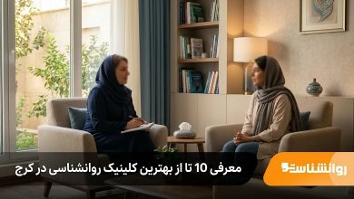 بهترین کلینیک روانشناسی در کرج