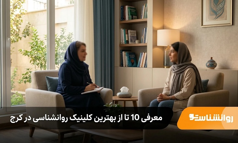 بهترین کلینیک روانشناسی در کرج