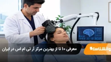 معرفی 10 تا از بهترین مرکز آر تی ام اس در ایران