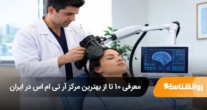 معرفی 10 تا از بهترین مرکز آر تی ام اس در ایران