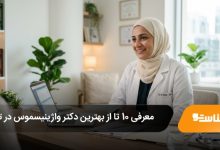 بهترین دکتر واژینیسموس در تهران