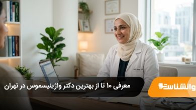 بهترین دکتر واژینیسموس در تهران