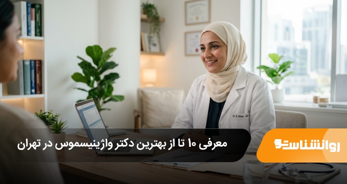 بهترین دکتر واژینیسموس در تهران