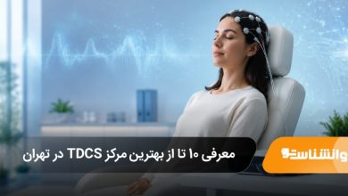 معرفی 10 تا از بهترین مرکز TDCS در تهران