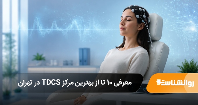 معرفی 10 تا از بهترین مرکز TDCS در تهران