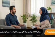 بهترین مرکز نگهداری بیماران اعصاب و روان در تهران