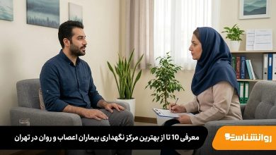 بهترین مرکز نگهداری بیماران اعصاب و روان در تهران