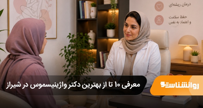 بهترین دکتر واژینیسموس در شیراز