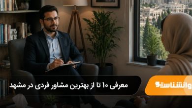 بهترین مشاور فردی در مشهد