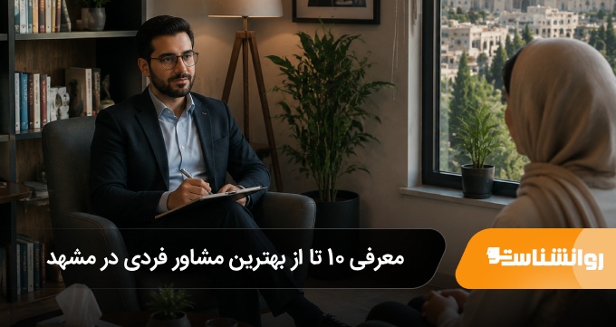 بهترین مشاور فردی در مشهد