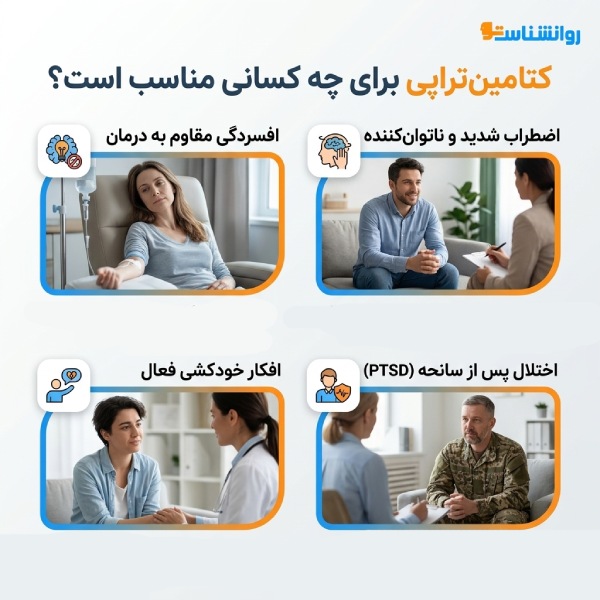 کتامینتراپی برای چه کسانی مناسب است؟