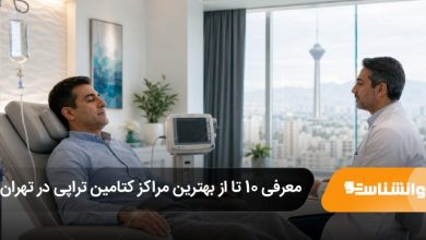 بهترین مراکز کتامین تراپی در تهران