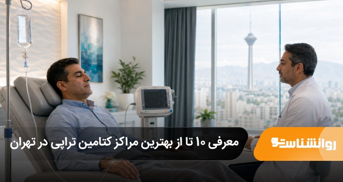 بهترین مراکز کتامین تراپی در تهران
