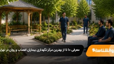 بهترین مرکز نگهداری بیماران اعصاب و روان در تهران