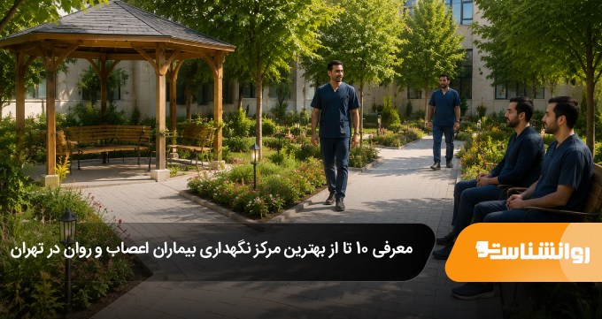 بهترین مرکز نگهداری بیماران اعصاب و روان در تهران