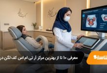 بهترین مرکز آر تی ام اس کف لگن در تهران