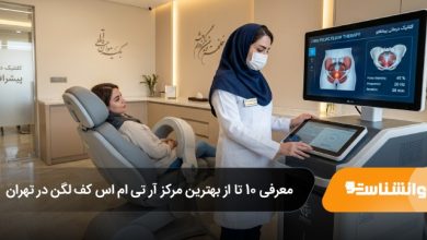 بهترین مرکز آر تی ام اس کف لگن در تهران