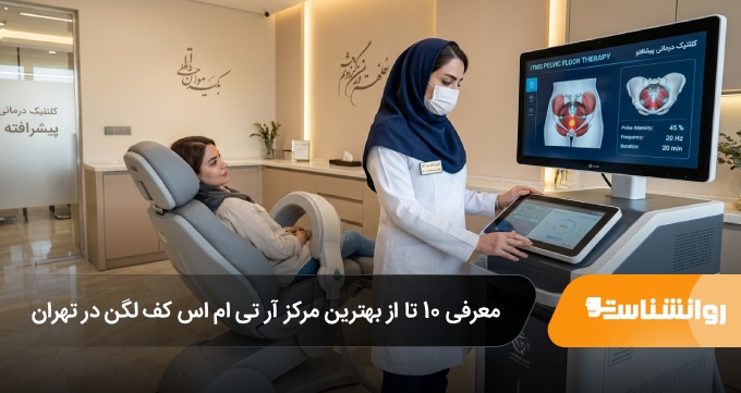 بهترین مرکز آر تی ام اس کف لگن در تهران