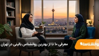 بهترین روانشناس بالینی در تهران