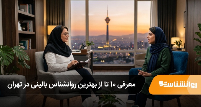 بهترین روانشناس بالینی در تهران