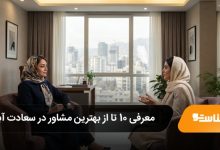 بهترین مشاور در سعادت آباد