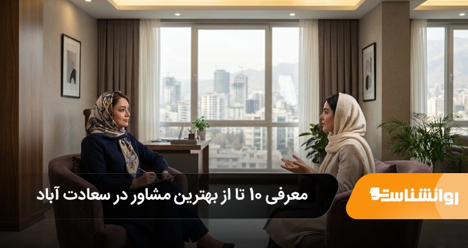 بهترین مشاور در سعادت آباد