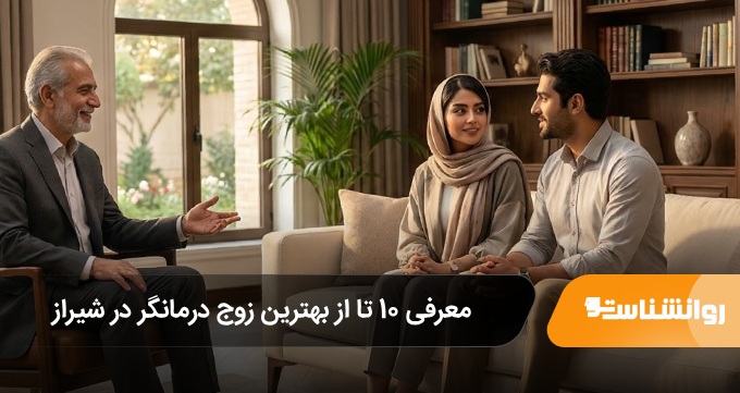 بهترین زوج درمانگر در شیراز