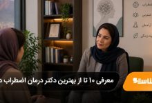 بهترین دکتر درمان اضطراب در تبریز