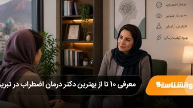بهترین دکتر درمان اضطراب در تبریز