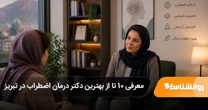 بهترین دکتر درمان اضطراب در تبریز